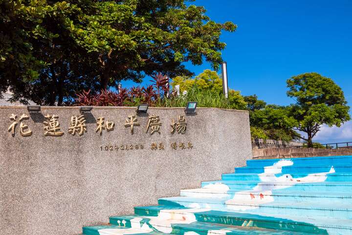 花蓮和平廣場