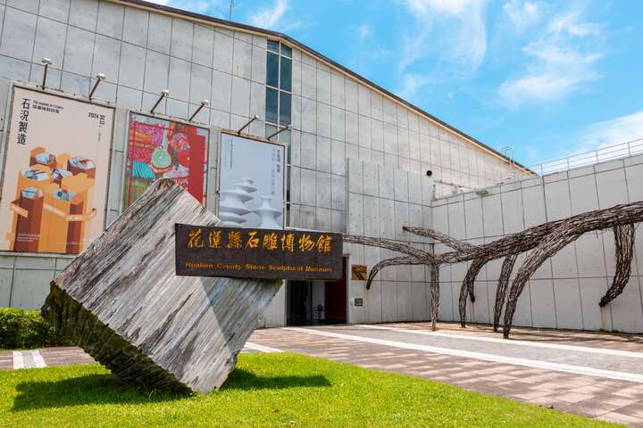 花蓮縣石雕博物館